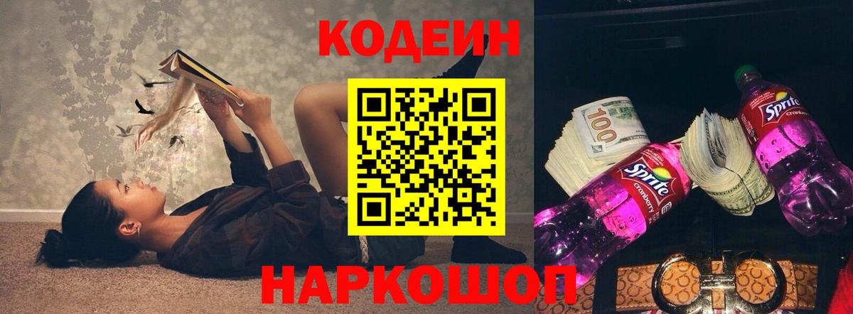 Валуйки  Codein Purple Drank  Вход с VPN 
